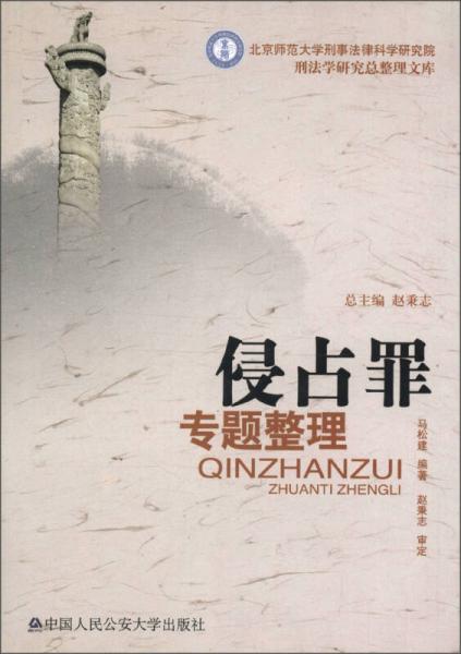 北京师范大学刑事法律科学研究院刑法学研究总整理文库：侵占罪专题整理