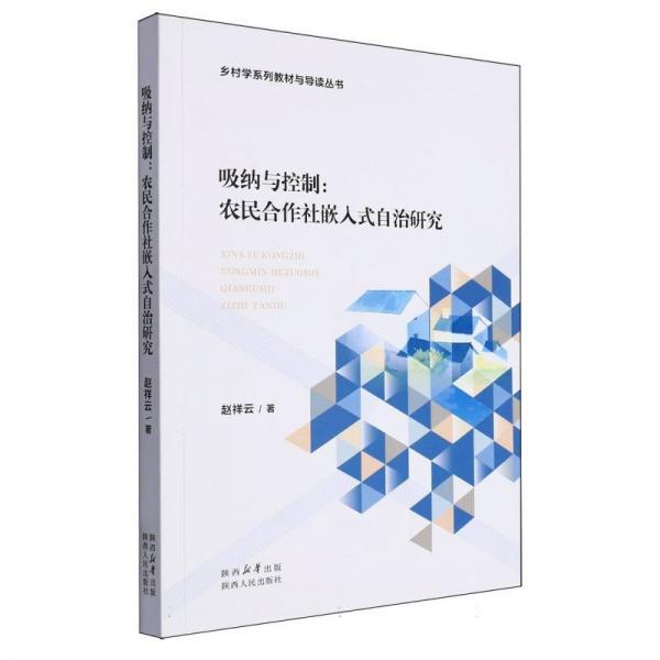 吸纳与控制：农民合作社嵌入式自治研究