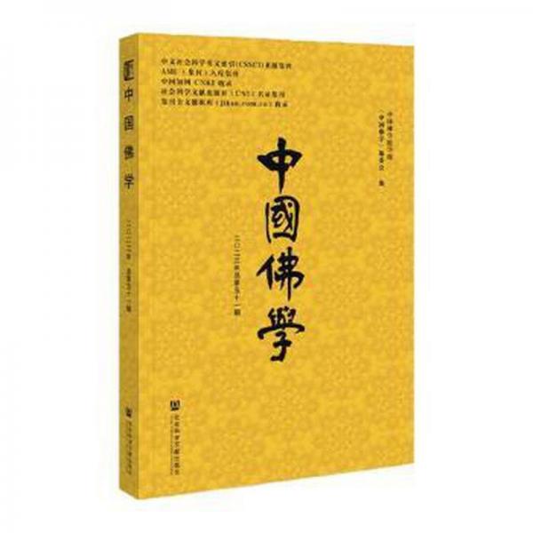 中国佛学(2023年总第51期)