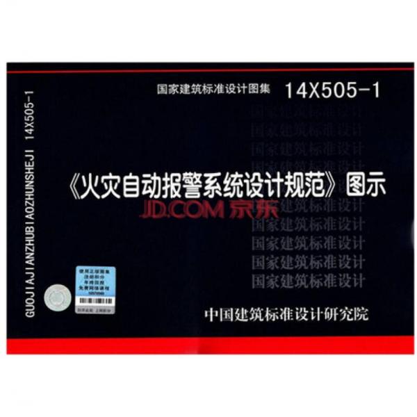 14X505-1 火灾自动报警系统设计规范图示