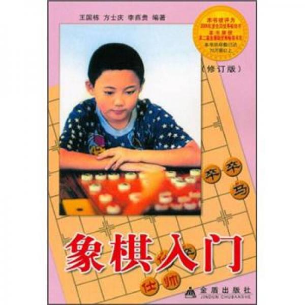 象棋入门