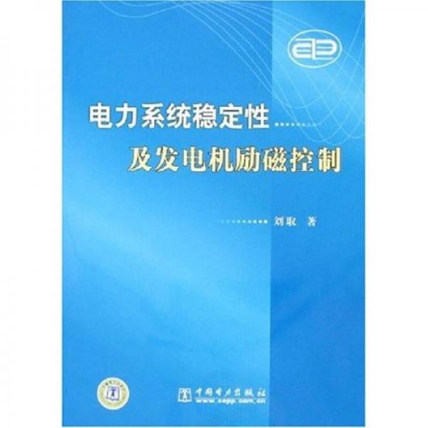 电力系统稳定性及发电机励磁控制