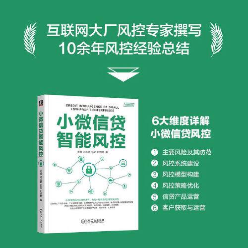 小微信贷智能风控    胡勇 冯占鹏 郭堃 刘思静