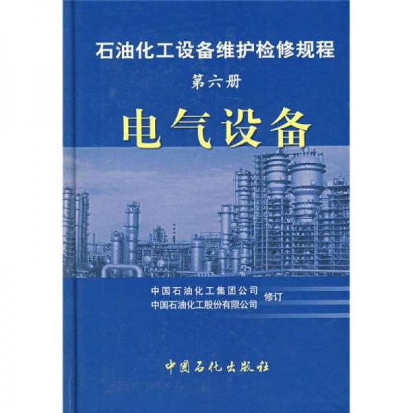 石油化工设备维护检修规程（第6册）：电气设备