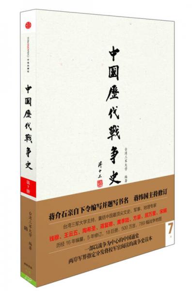 中国历代战争史（第7册）