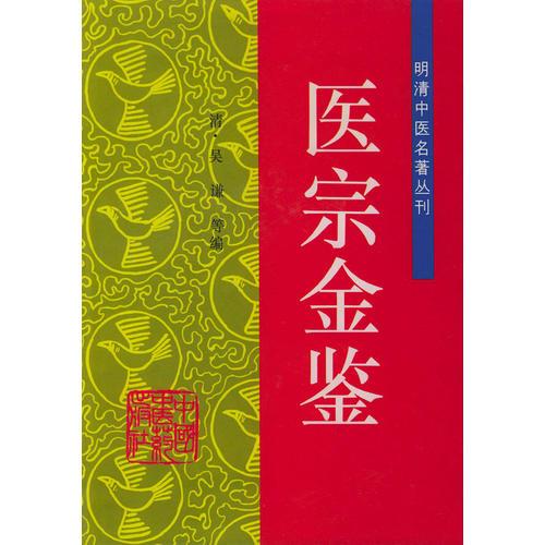 医宗金鉴——明清中医名著丛刊