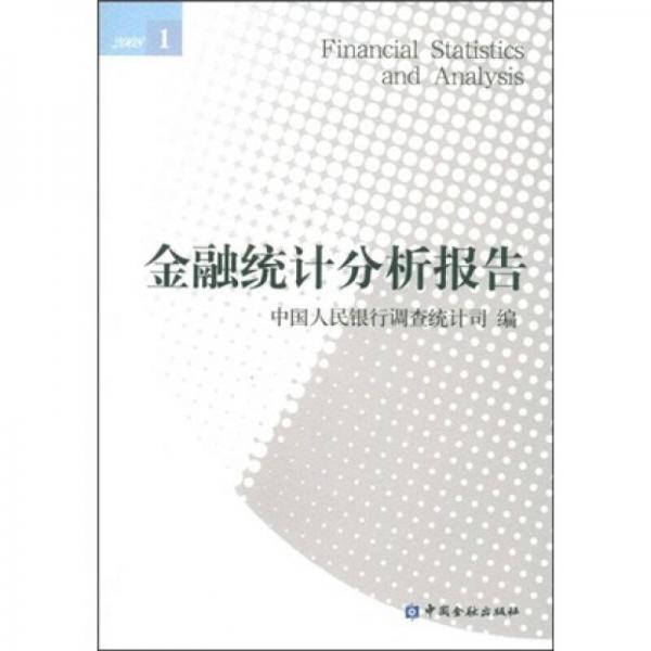 金融统计分析报告