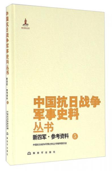 新四军·参考资料（5）