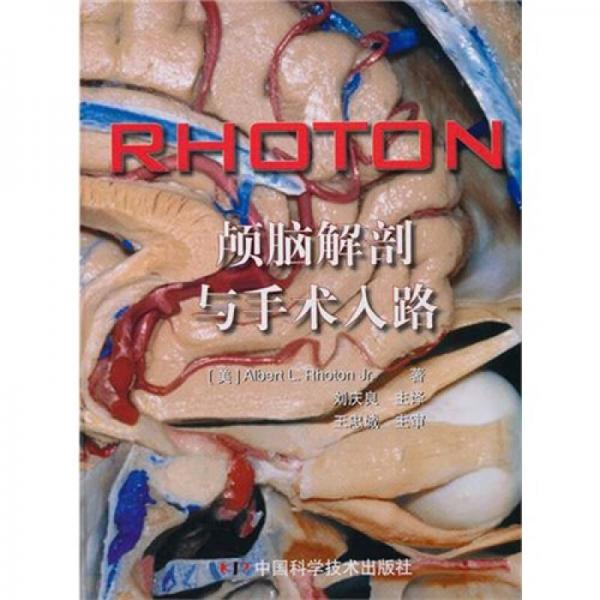 RHOTON?颅脑解剖与手术入路