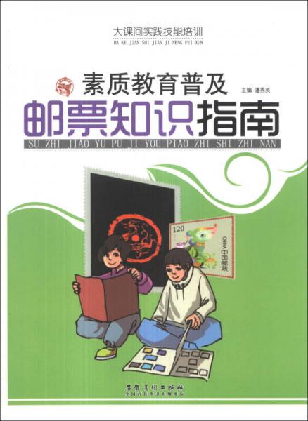 大课间实践技能培训：素质教育普及邮票知识指南