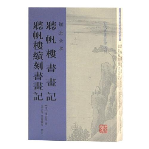 听帆楼书画记 听帆楼续刻书画记(增批全本)(古代书画著作选刊)