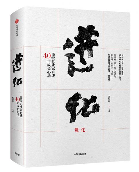 进化：顶级企业家自述40年成长心法