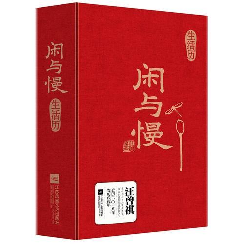 闲与慢生活历（集阅读、收藏、实用功能于一体，堪称汪曾祺“纸上收藏馆”。）