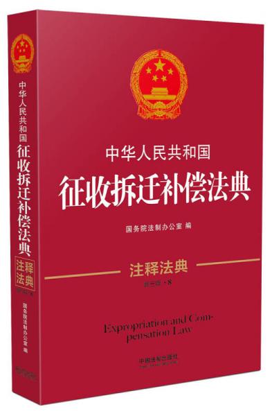 中华人民共和国征收拆迁补偿法典·注释法典（新三版）