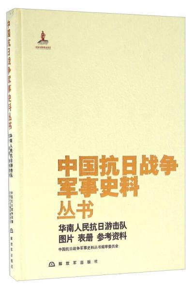 华南人民抗日游击队图片 表册 参考资料