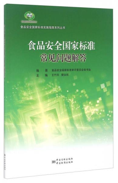 食品安全国家标准常见问题解答/食品安全国家标准实施指南系列丛书