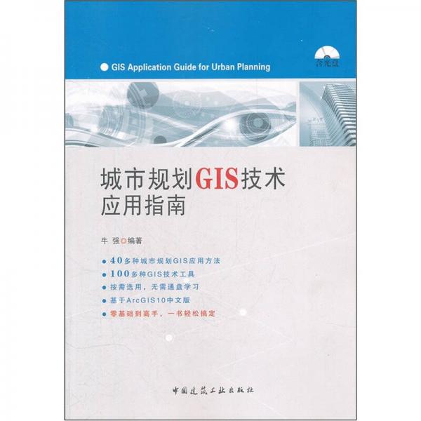 城市规划GIS技术应用指南