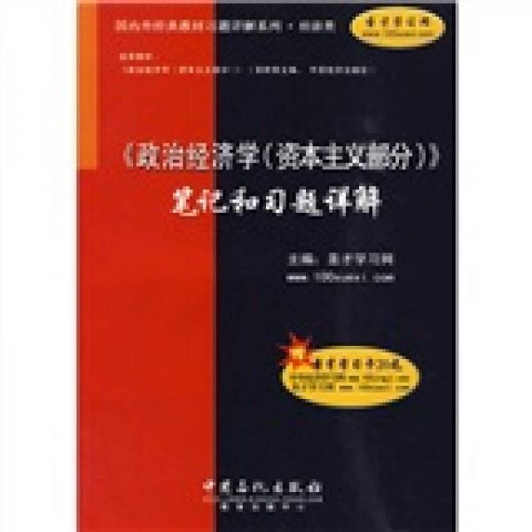 〈政治经济学（资本主义部分）〉笔记和习题详解