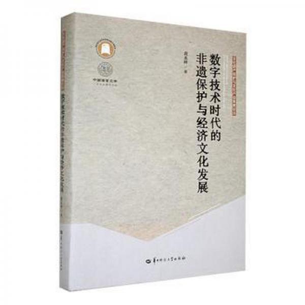 数字技术时代的非遗保护与经济文化发展