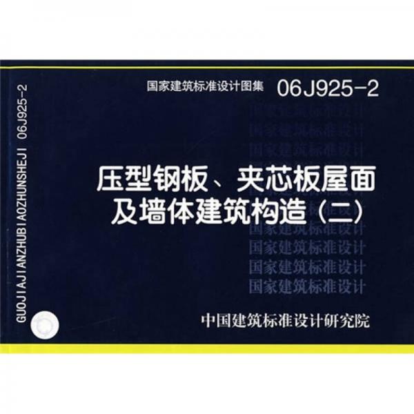 06J925-2压型钢板、夹芯板屋面及墙体建筑构造