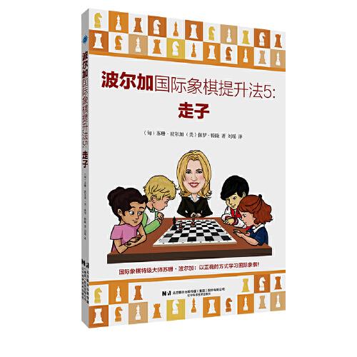 波尔加国际象棋提升法5：走子