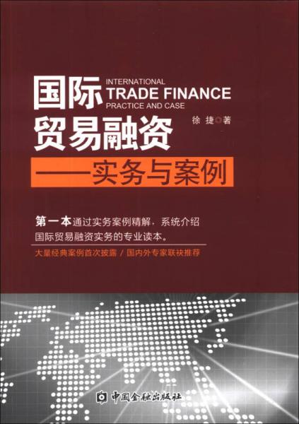 国际贸易融资：实务与案例
