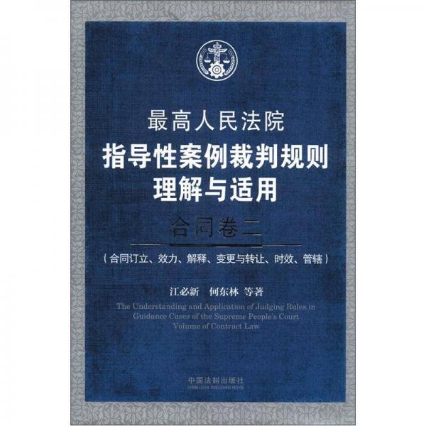 最高人民法院指导性案例裁判规则理解与适用·合同卷2：合同订立、效力、解释、变更与转让、时效、管辖