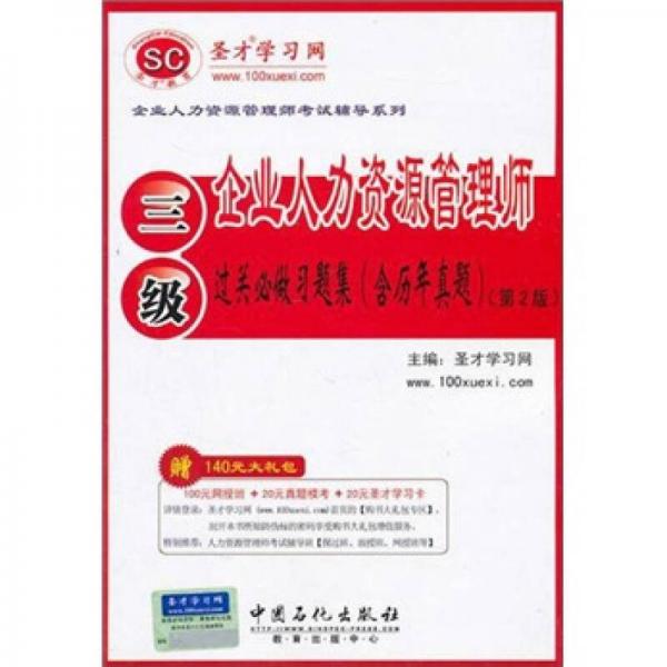 圣才教育：企业人力资源管理师（三级）过关必做习题集（含历年真题）（第2版）