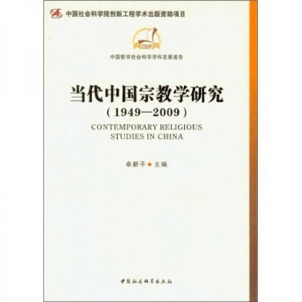 当代中国宗教学研究（1949-2009）