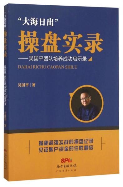 大海日出”操盘实录一吴国平团队培养成功启示录