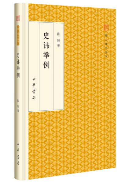 史讳举例/跟大师学国学·精装版