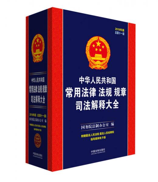 中华人民共和国常用法律法规规章司法解释大全（2018年版）（总第十一版）