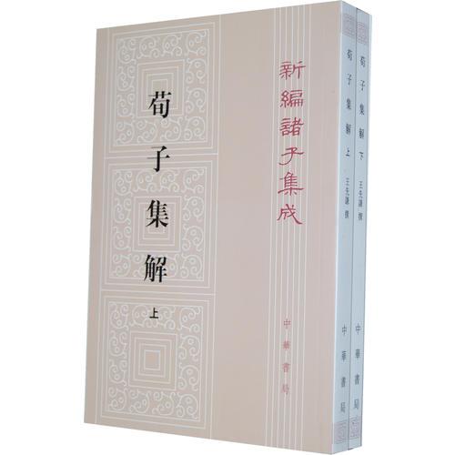 荀子集解（全二册，新编诸子集成）