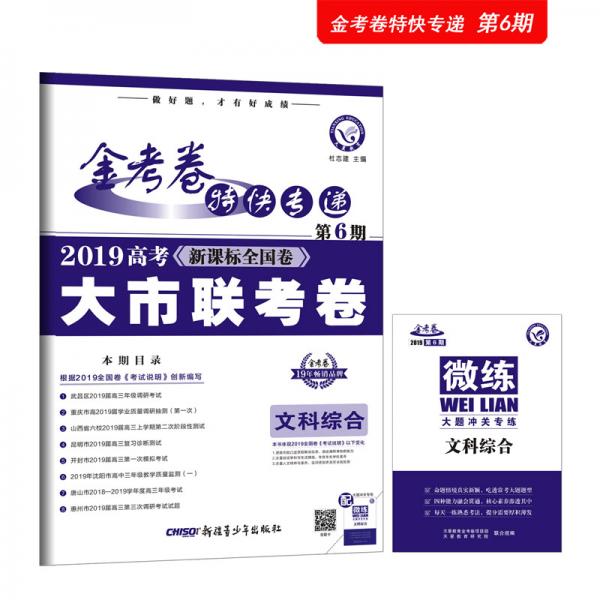 金考卷特快专递文科综合第6期（大市联考卷）高考冲刺（2019版）--天星教育