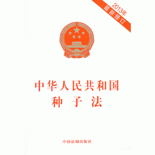 中华人民共和国种子法（2013年修订）