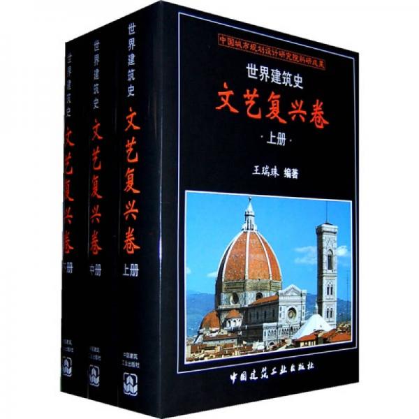 世界建筑史：文艺复兴卷（上中下）