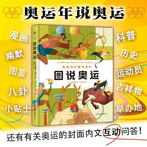 图说奥运（漫画式科普，奥运知识的幽默宝典、启蒙图鉴、趣味百科。体教融合，从奥运会感知体育的魅力）