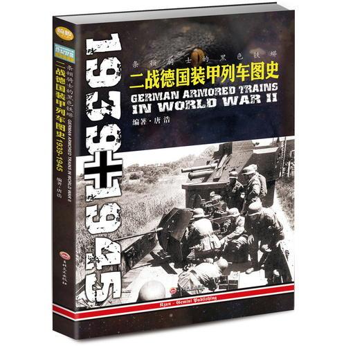 条顿骑士的黑色铁蟒：二战德国装甲列车图史 1939-1945