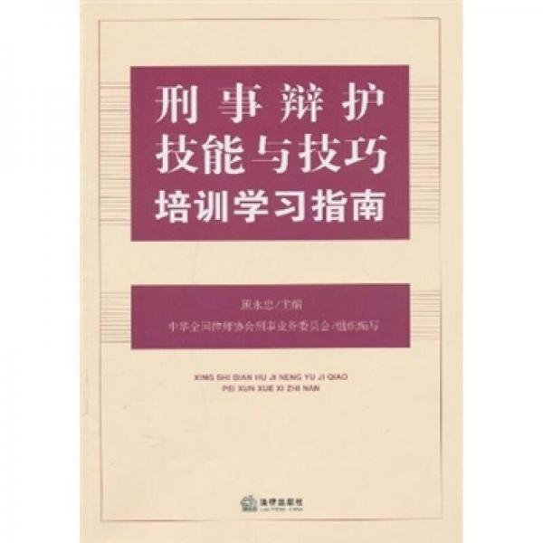 刑事辩护技能与技巧培训学习指南