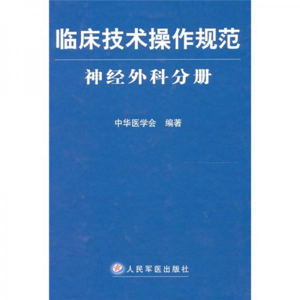 临床技术操作规范神经外科分册