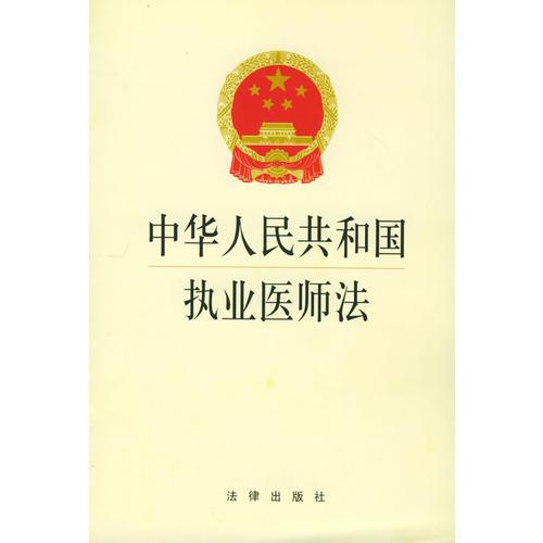 中华人民共和国执业医师法（2版）