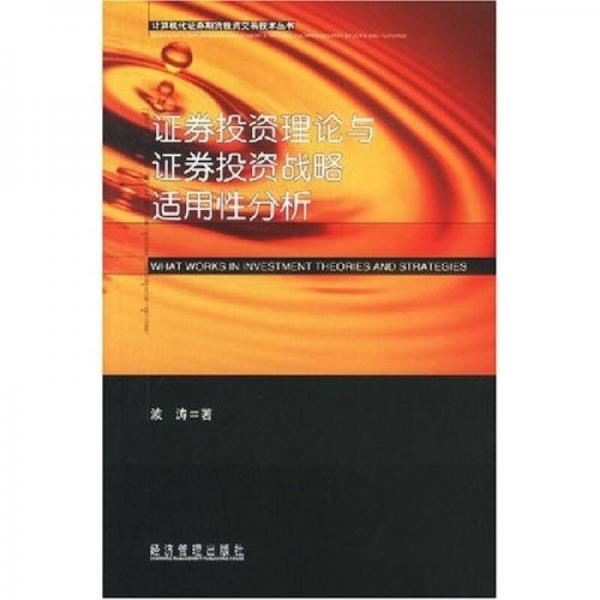 证券投资理论与证券投资战略适用性分析