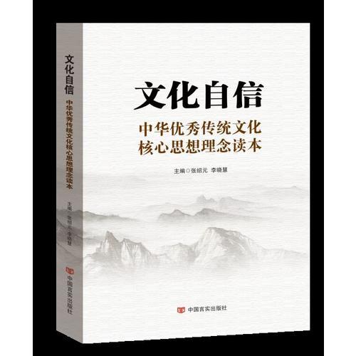 文化自信：中华优秀传统文化核心思想理念读本（以中华传统文化解读党的十九大）