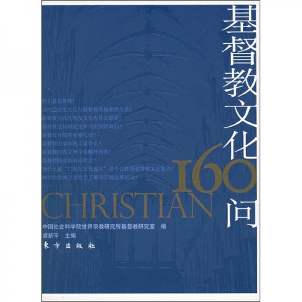基督教文化160问