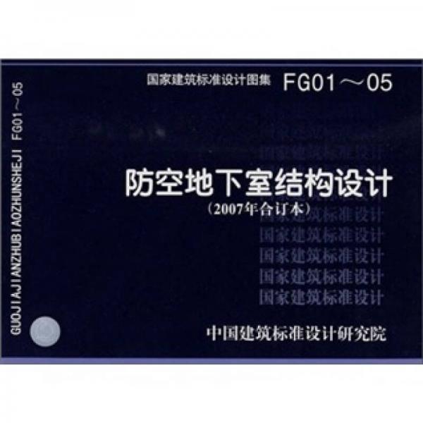 FG01~05防空地下室结构设计（2007年合订本）