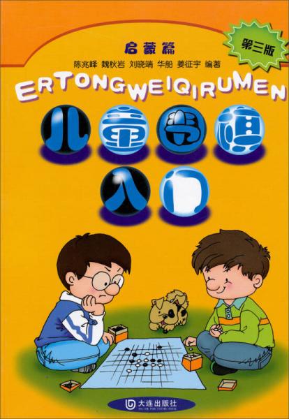 儿童围棋入门