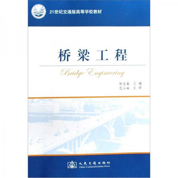 21世纪交通版高等学校教材：桥梁工程