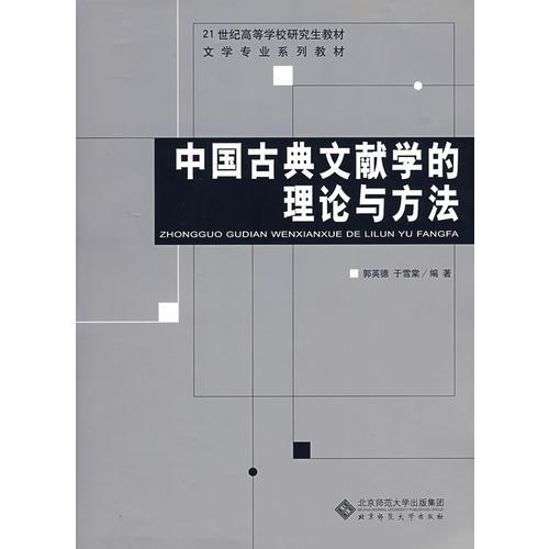 中国古典文献学的理论与方法