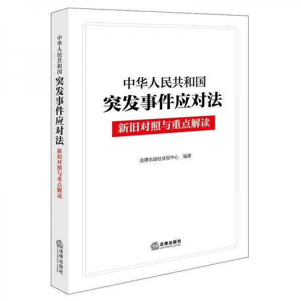 中华人民共和国突发事件应对法新旧对照与重点解读（2024年6月新修订突发事件应对法）