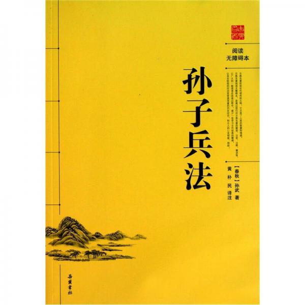 孙子兵法（阅读无障碍本）